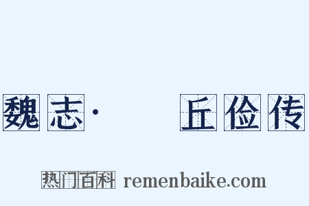 魏志·毌丘俭传是什么意思的图片